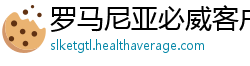 罗马尼亚必威客户端下载